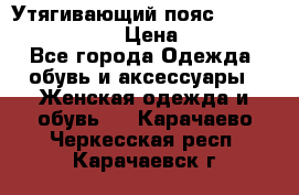 Утягивающий пояс abdomen waistband › Цена ­ 1 490 - Все города Одежда, обувь и аксессуары » Женская одежда и обувь   . Карачаево-Черкесская респ.,Карачаевск г.